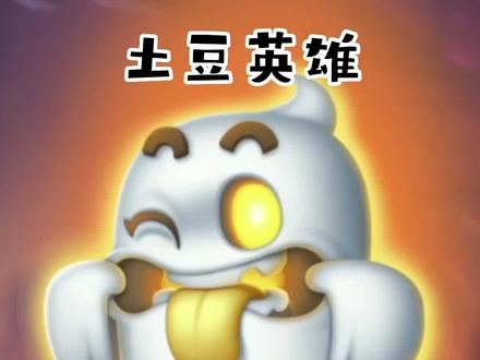 #土豆英雄 #塔防 #策略卡牌
四大神辅带御风者