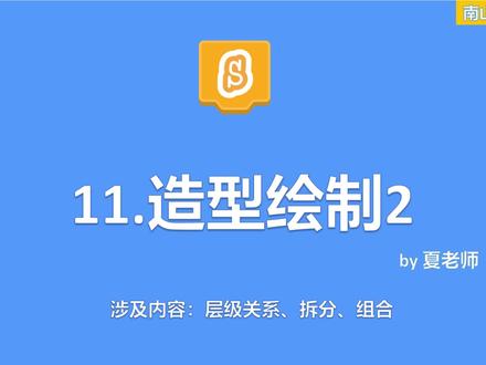 11.造型绘制2 #scratch #少儿编程