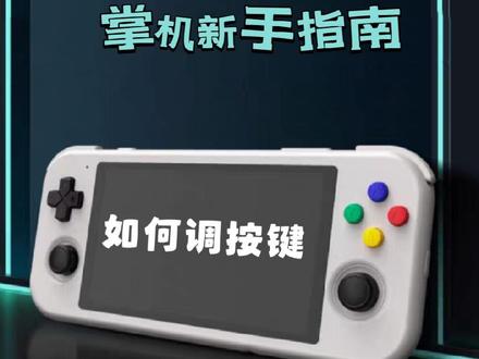 PS2游戏如何隐藏虚拟按键,怎么调手柄按键!
教程来啦!!!
关注不迷路😎😎
不定期发掌机寄出教程,一起探索,玩得开心😘😘
#掌机设置教程 #游戏机 #掌机 #手柄按键设置 #rp3.5掌机