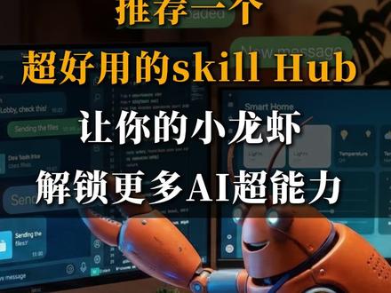 AI养虾必备👀一个超级好用的skillHub💥一键套用 让你的小龙虾解锁更多AI超能力👀
#openclaw #腾讯版小龙虾 #skillhub #skills #AI工具