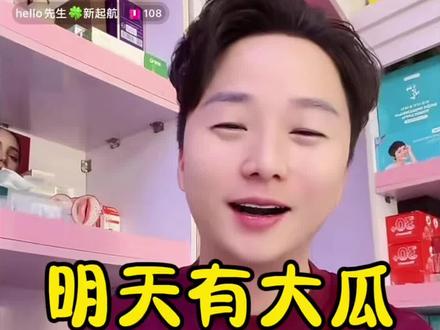 明天有大瓜#hello先生 #hello先生直播录屏