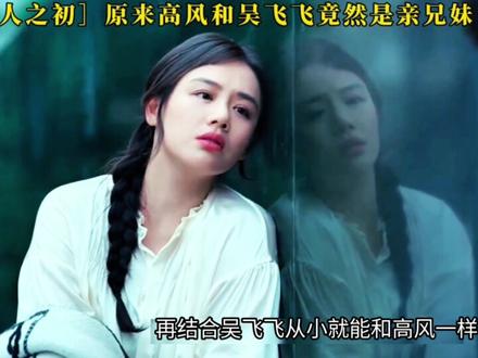 高风和吴飞飞竟然是亲兄妹#人之初