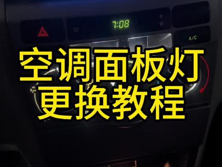 空调面板灯更换教程,网上随便买的led灯#花冠 #老车#汽车知识