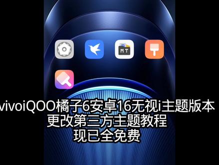 vivo iQOO橘子6 安卓16更改第三方主题教程无需降级i主题 #VIVOiQOO #vivo主题 #vivo第三方主题 #vivo