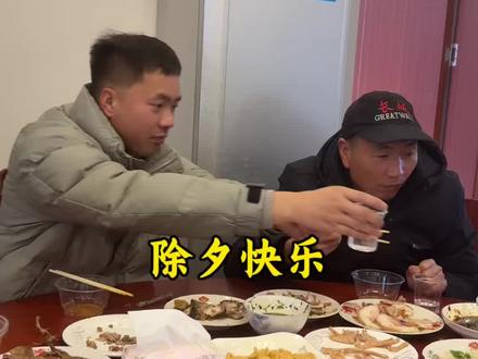 今天是除夕 在我二伯家吃团年饭。兄弟姐妹们除夕快乐#记录真实生活 #日常vlog #团年饭 #除夕快乐