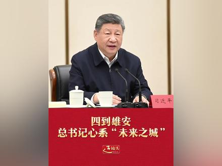 四到雄安,总书记心系“未来之城” (新华社)