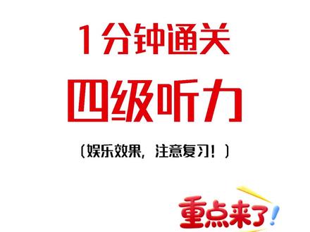 准备裸考四六级?这组听力答案直接涂答题卡!AI大模型超强预测他来了!#大学生 #四六级 #四级 #听力 #四六级考试