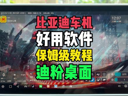 比亚迪车机好用软件保姆级教程迪粉桌面,认真看完!#比亚迪 #元Plus #海豚 #海鸥 #用车知识 #懂车帝