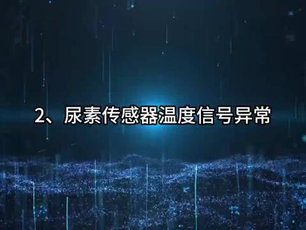 尿素温度异常故障处理