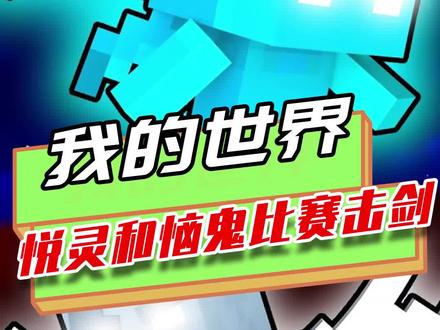 我的世界:悦灵和恼鬼比赛?本想来一场击剑赛,结果悦灵缴械投降