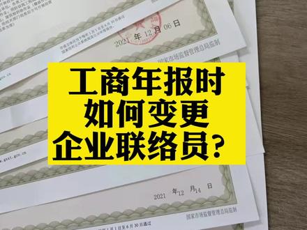 年报时,如何变更企业联络员?#工商年报 #飞猫智慧财税