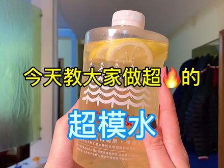 一天一瓶超模水🥃一周五斤不是梦!姐妹们快做起来 夏天要开始较量了#掉秤 #减肥 #瘦腿 #dou来寻人