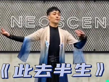《此去半生》喊拍跟练版
视频有点晃,凑合看,喜欢的点赞收藏评论,毕竟分解视频流量不好#世界各地出手上分了 #白小白编舞 #古风爵士 #舞蹈镜面分解教学 #此去半生