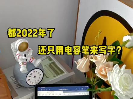 都2022年了!你还在只用电容笔写字吗?快来看看这些电容笔的小技巧吧!#好物推荐🔥 #电容笔 #ipad实用技巧 #ipad实用小技巧 #wiwu