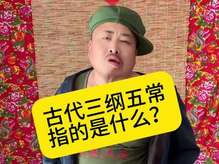 三纲五常 古代的礼仪文化?#三纲五常 #自编自唱