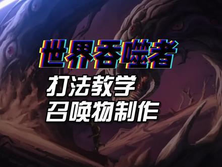 泰拉瑞亚:世界吞噬者打法教学,召唤物制作 #泰拉瑞亚 #泰拉瑞亚手游 #泰拉瑞亚教学 #世界吞噬者