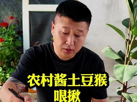 农村酱土豆猴#农村美食记录生活