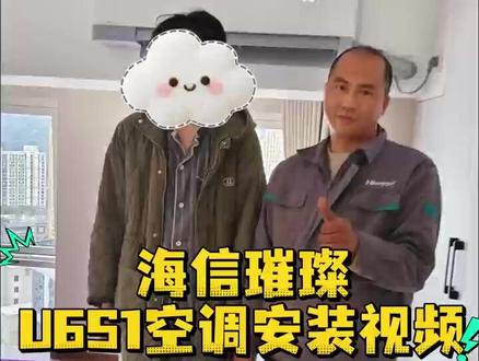 海信璀璨U6S1空调安装视频#海信#海信璀璨#海信空调 海信璀璨U6S1空调安装视频#海信#海信璀璨#海信空调 #海信安装
