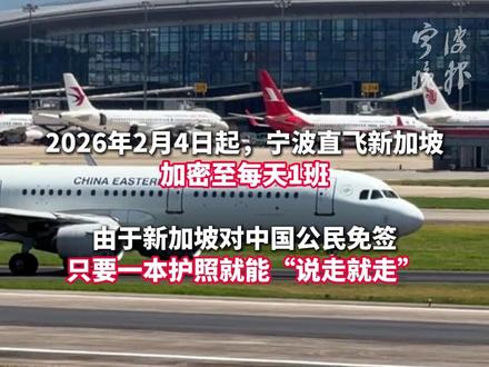 护照免签!航班加密!春节宁波去新加坡更方便 #宁波新闻