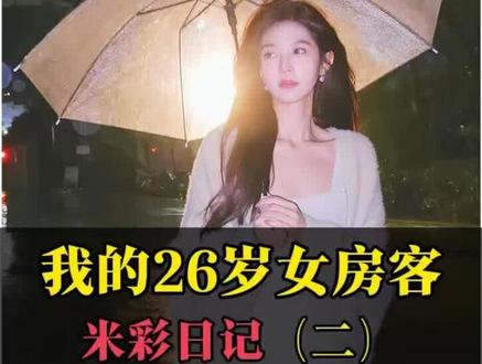 米彩日记(二) 这一篇的内容,就是彩妹和昭阳见面的前一天。她先去和老李看了下老房子,没想到房子给了她不少的惊喜。#米彩 #米彩日记 #我的26岁女房客