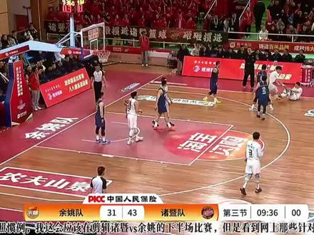 先更新第三节,第四节槽点太多了需要点时间#篮球 #浙ba #诸暨队#诸暨vs余姚
