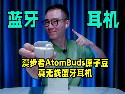被称作百元高性价比的大牌耳机漫步者AtomBuds,低预算学生党和通勤上班族一定不能错过!#漫步者#漫步者atombuds#蓝牙耳机#漫步者耳机#真无线耳机