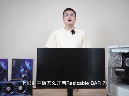 为避免出现系统BUG,并提升显卡性能,蓝戟科技建议锐炫用户开启Resizable Bar。本期带来的是:七彩虹主板开启Resizable Bar教程。
#diy电脑 #电脑 #显卡 #装机 #主板 #电脑知识