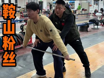 #健身 #训练 #举重 #健身教学 #体育 今天来一位鞍山的粉丝来交流探讨举重。