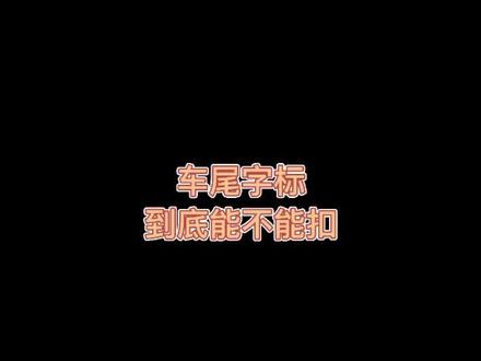 车尾字标为什么不能扣#埃安v