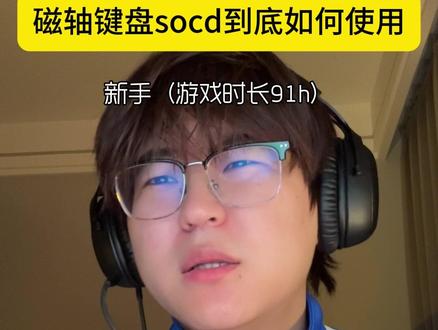 这真的停住了吗!socd! 有了磁轴键盘还不会设置socd??#无畏契约 #ATK #ATKRS6AIR