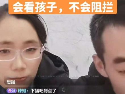 甘宇翼前妻直播间不善言辞,整个直播也就说了几句话,两口子很老实的感觉,称四川的爷爷奶奶可能会看孩子,不会阻拦#甘宇翼 #甘宇翼寻亲 #甘宇翼前妻 #直播录屏分享