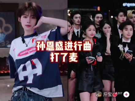 恩盛出门在外太有面子了!抖舞太权威了!#孙恩盛 #斤宝317 #龙浩天 #打了麦