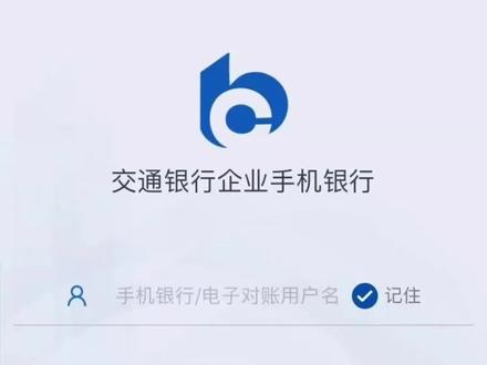 交行企业银行,电子对账教程来喽#银行#电子对账#交通银行@抖音小助手 @@DOU+小助手
