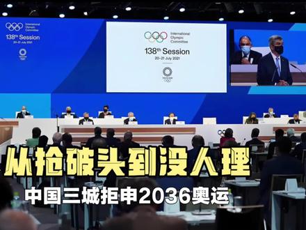 从“抢破头”到“没人理”!中国三城拒申2036奥运,国际奥委会急了!#奥运会 #奥运申办 #奥委会 #2036奥运会申办城