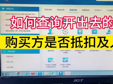 如何查询开出去的发票对方是否抵扣及入账
#会计 #会计实操 #初级会计 #财务人 #财税知识 @DOU+上热门 @DOU+小助手