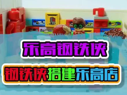 钢铁侠搭建乐高店#积木 #益智玩具 #乐高 #乐高moc #乐高搭建 #男孩玩具 #乐高积木搭建 #定格动画 #乐高积木 #玩具