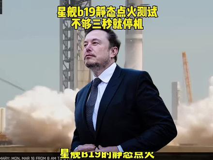 星舰b19静态点火测试
不够三秒就停机#马斯克#spacex#星舰