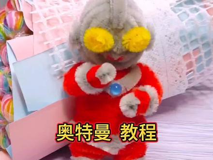 奥特曼扭扭棒教程,你相信光吗,哈哈哈#奥特曼玩具 #扭扭棒 #教程 #手工 #奥特曼手工 @DOU+小助手 @创作灵感小助手 @抖音小助手