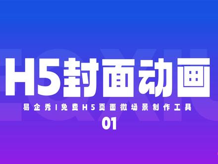 07易企秀中秋封面动画制作,5分钟学会h5动画,快来一起学习吧! #易企秀 #h5设计 #动画制作 #封面