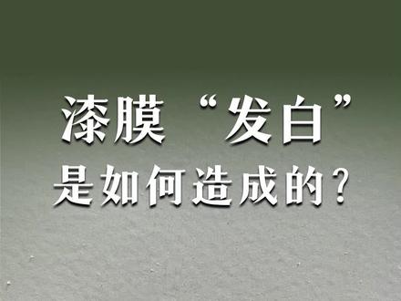 防腐油漆漆膜干燥后发白是怎么引起的?有什么方法避免吗?#防腐油漆 #施工工艺 #稀释剂 #固化剂 #重防腐油漆 #油漆厂家