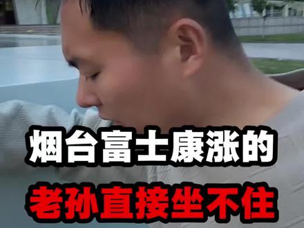口误啊太激动了,27一小时,五个月工期不假,提前离职不扣钱! #烟台富士康 #烟台富士康老孙 #老孙说厂 #富士康员工日常 #抖音二创激励计划
工时我道歉270 正常水平