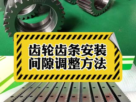齿轮齿条安装间隙调整方法技巧 #奥迪斯传动科技 #机械设备 #生产厂家 #自动化 #机器人 #减速机 #环保机械