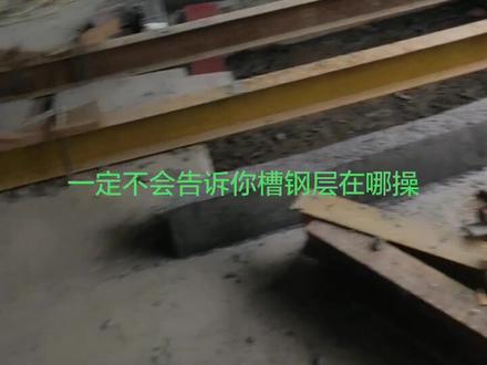 好多人再问槽钢层在那一层今天给你们讲一下18层的槽钢层一般都是在2-8-14