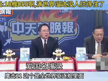台名嘴:18艘055可以全球横着走,没人拦得住了#055大驱
