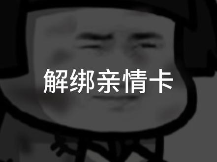 解绑亲情卡。 #社会百态 #生活 #恋爱