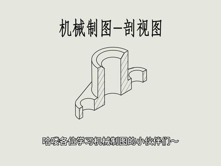 机械制图剖视图 剖视图是机械制图中用于清晰展示机件内部结构的方法,通过假想剖切、移走部分、投影和添加剖面符号,将内部结构用实线表示,避免了虚线过多导致的图纸混乱。绘制剖视图需注意剖切面位置、投影面选择、剖面符号添加和省略虚线。#机械制图 #工程制图 #机械制图cad #机械制图手绘 #抖音合集升级计划