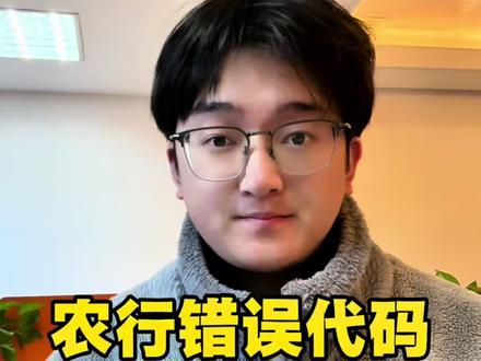 农行错误代码该怎么处理呢#农行错误代码 #惠农e贷错误代码 #惠农e贷GFER #惠农e贷 #助业快e贷