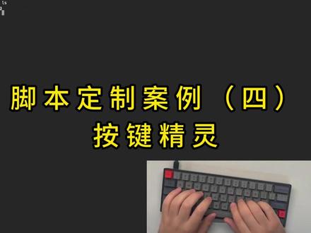 脚本定制案例(四)按键精灵 #脚本 #脚本定制 #rpa