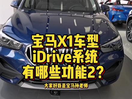 宝马X1车型iDrive系统都有哪些功能按键操作2? #汽车知识 #汽车小常识 #汽车 #用车知识 #带你懂车 #用车技巧 #宝马X1