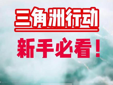 三角洲新手必看 #三角洲行动 #三角洲双端开测
